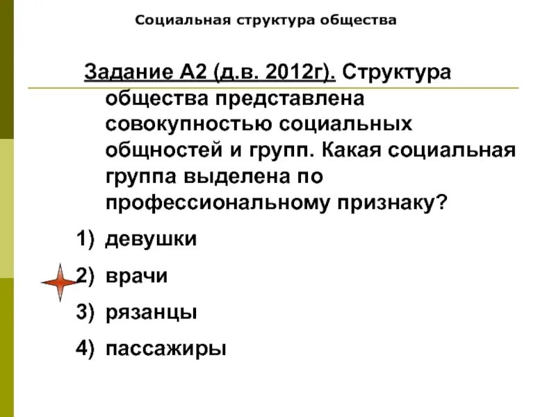 Какая задача общества. Структура общества представлена совокупностью социальных общностей. социальные группы, выделяемые по профессиональному признаку, - это. какая социальная группа выделена по профессиональному признаку. по профессиональному признаку выделяют социальную общность врачи.