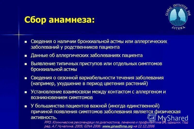 Методы исследования бронхиальной астмы. Бронхиальная астма анамнез заболевания. анамнез болезни при бронхиальной астме. сбор анамнеза. план обследования при бронхиальной астме.