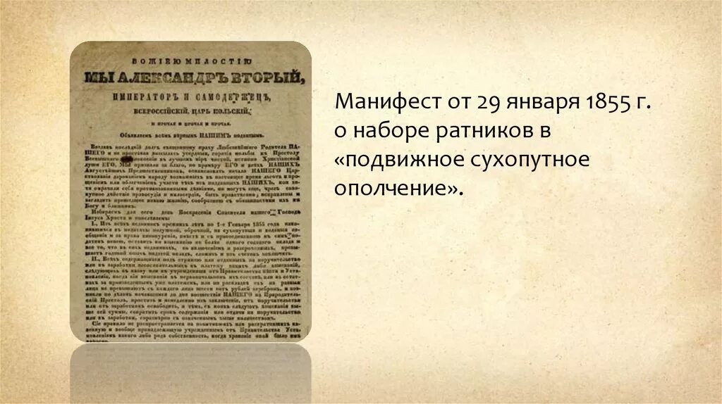 Манифест о создании ополчения. Манифест 1855. манифест о наборе ратников в «подвижное сухопутное ополчение». манифесты о природе. манифест о наборе ополчения.