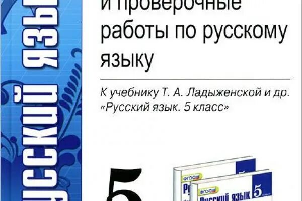 Сайт 5 контрольная. Проверочная работа по русскому языку 5 класс. Русский язык 5 класс проверочные работы. Контрольная ладыженская. Русский язык 5 класс контрольная.