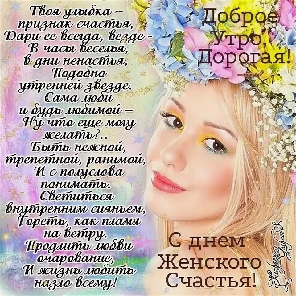 Женский день 18 октября картинки. День женского счастья. женского счастья поздравление. открытки с праздником днем женского счастья. женщин с праздником женского счастья.