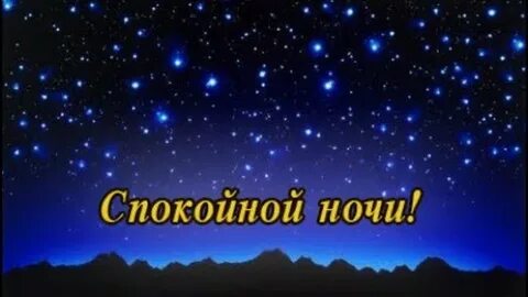 Спокойной ночи насте