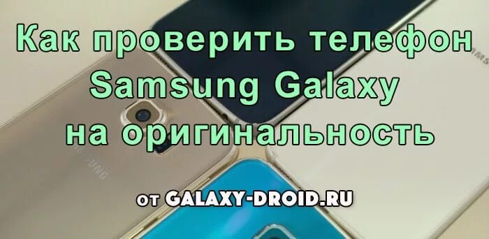 Как проверить оригинал самсунг. Коды проверки телефона Samsung на подлинность. Как проверить телефон самсунг. Проверка телефонов Samsung на оригинальность. Проверка подлинности телефона.