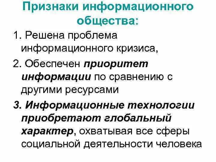 Характер глобального общества. Признаки информационного кризиса. Проблема информационного кризиса. Признаки информационного общества. Примеры информационного кризиса.