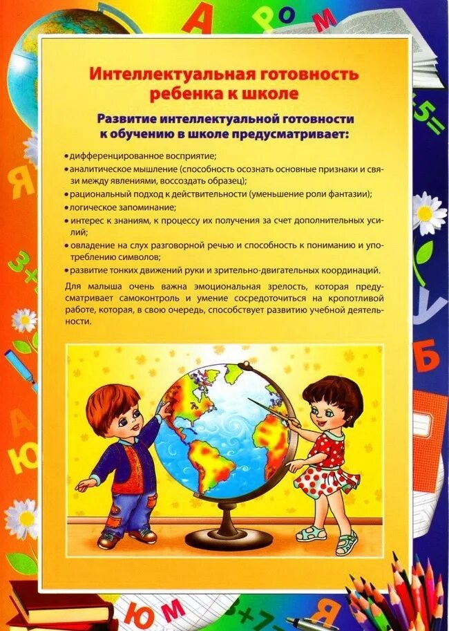 Готовность детей подготовительной группы к школе. Консультация для родителей будущих первоклассников. Консультация для родителей будущего первоклассника. Консультации для родителей будущих первоклассников в детском саду. Готовность ребенка к школе консультация для родителей.