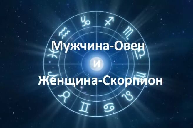 Мужчина скорпион женщина овен совместимость в любви. Мужчина Овен и женщина Скорпион. Мужчина Овен и мужчина Скорпион. Скорпион и Овен мужчина. Муж Овен жена Скорпион.