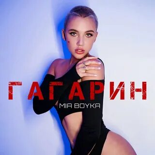 Миа бойка тг