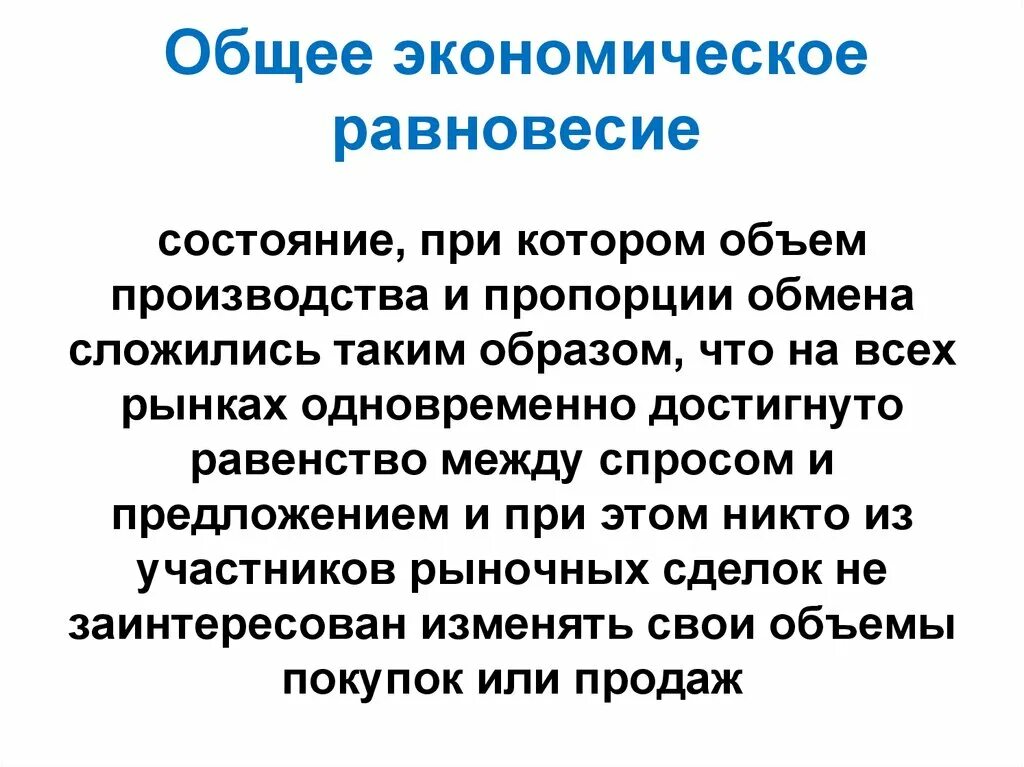 Общее экономическое равновесие. Теория общего равновесия. Общее равновесие в экономике. Теория общеэкономического равновесия.