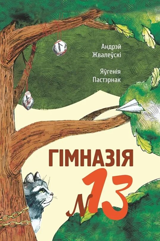 Гимназия 13 Жвалевский Пастернак. Гимназия 13 книга.