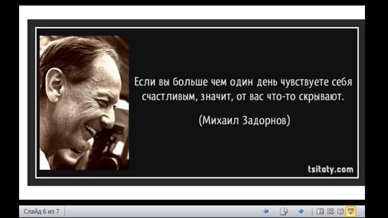Революцию осуществляют фанатики. Революцию задумывают романтики осуществляют фанатики а пользуются. афоризмы задорнова. задорнов цитаты. шутки задорнова.