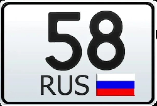 Какой номер пензы. 58 Регион. Регионы России номера 58. Пенза 58 регион. Автомобильный номер 58 регион.