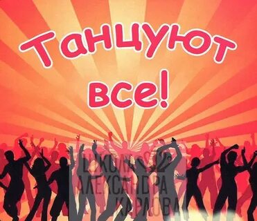 Пойдем вместе танцевать