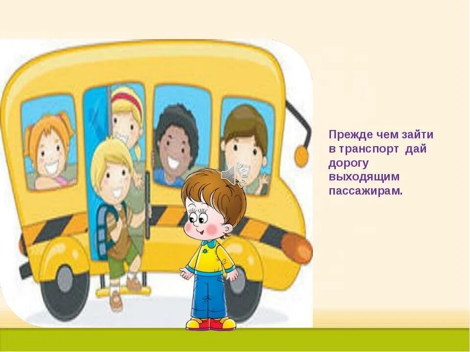 Кто должен первым выйти из транспорта окружающий