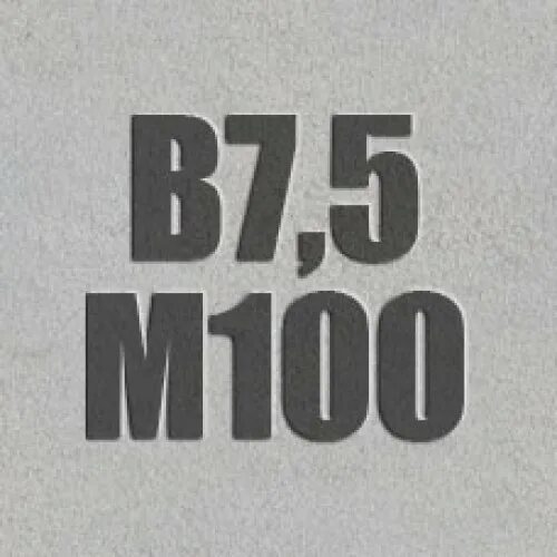 26633 2015 статус. Бетон кл в7, 5 м100. Товарный бетон марки б7,5 м100. 100 М. Марка бетона b300.