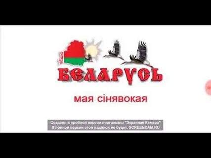 Песня беларусь мая сінявокая