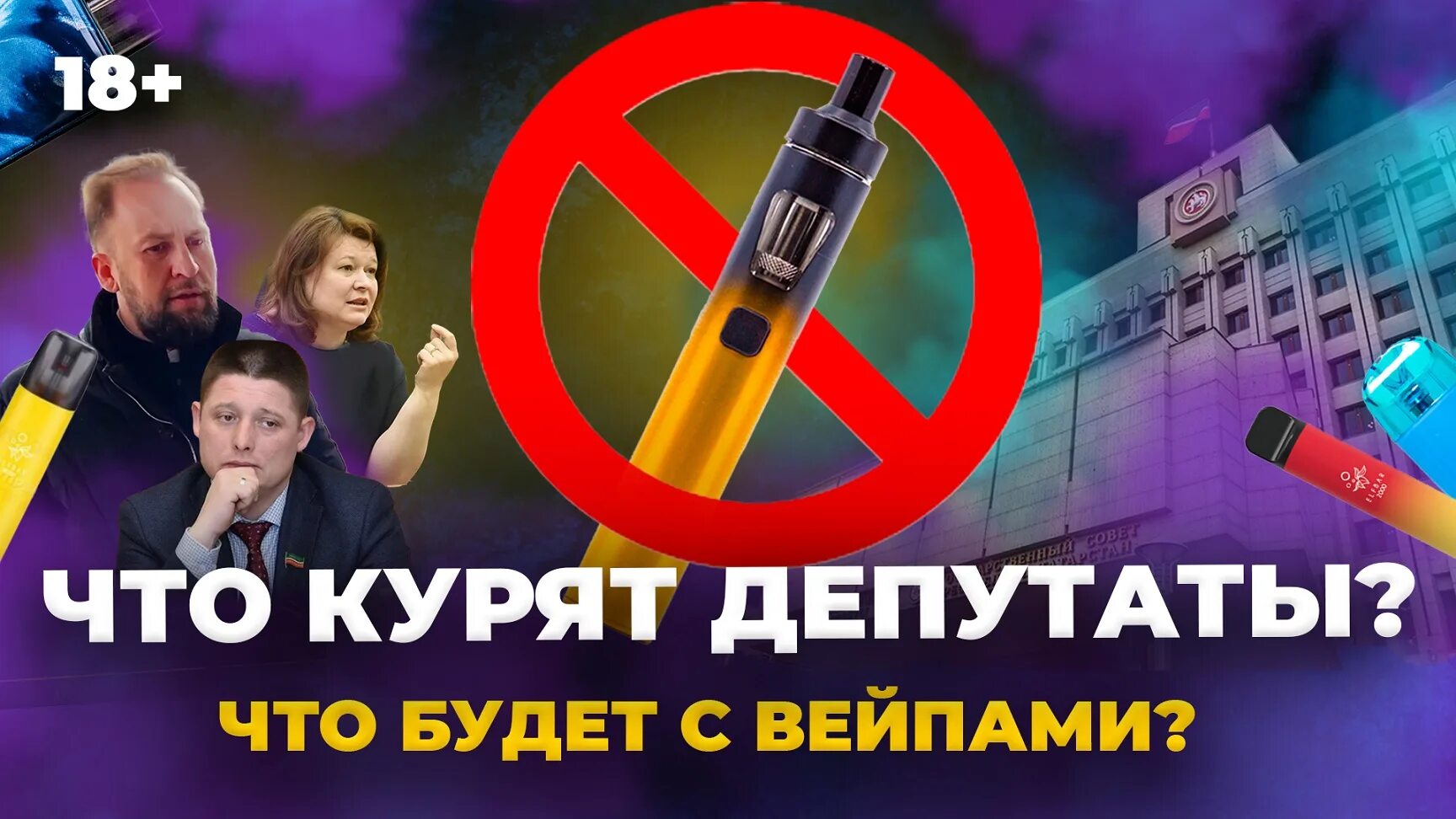 В россии хотят запретить вейпы. Запрет вейпа в России. Запретят ли вейпы в России. Дудка для курения электронная. Ограничения вейпов.