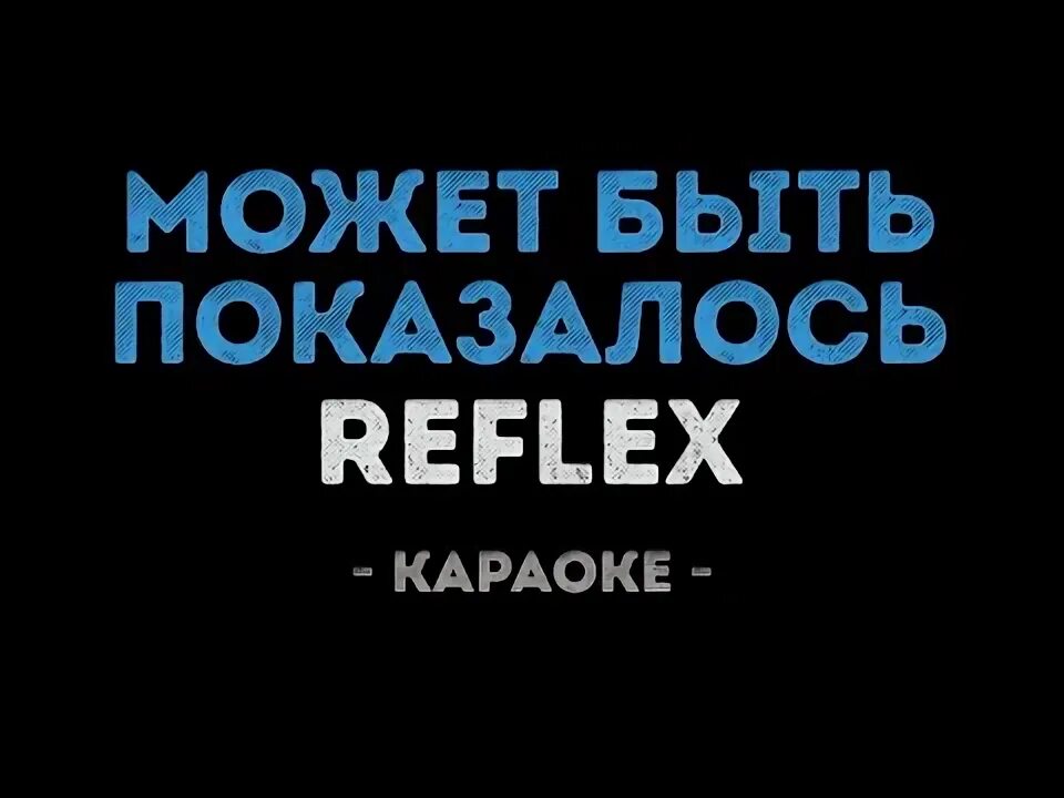 Рефлекс любою. Рефлекс караоке. Рефлекс песни караоке. Reflex может быть показалось. Рефлекс люблю караоке.