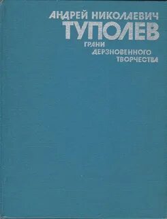 Туполев книга