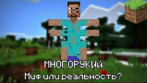 Многорукий майнкрафт