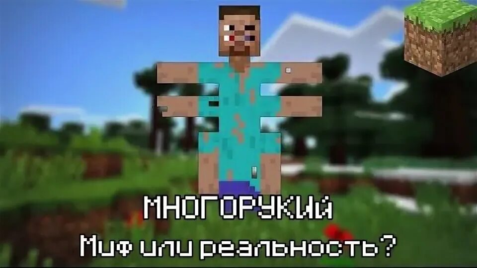 Многорукий крипипаста. Многорукий стив в майнкрафте. многорукий стив крипипаста. многорукий стив миф. многорукий миф в майнкрафте.