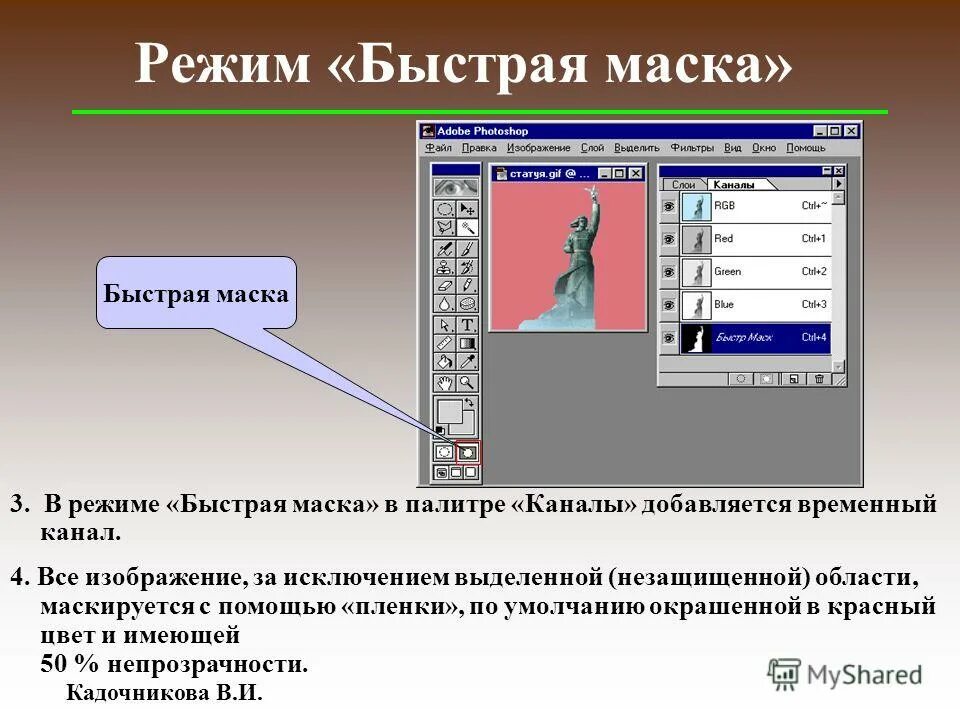 Режим быстрой маски. Быстрая маска в фотошопе. Режим быстрой маски в фотошопе. Выделение быстрой маской в фотошопе. Быстрая маска позволяет