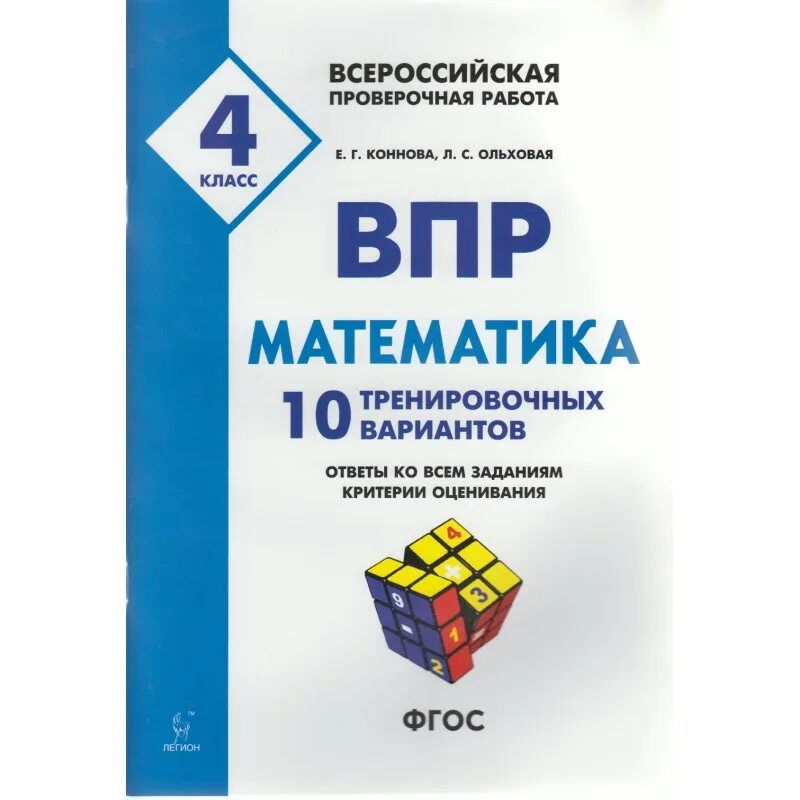 Впр по математике 2015 год. ВПР математика 4 кл. 10 тренировочных вариантов Коннова, Ольховая. ВПР 4 класс Коннова математика. ВПР 4 класс математика с ответами Коннова. Математика ВПР 4 класс 10 тренировочных вариантов Коннова Ольховая.