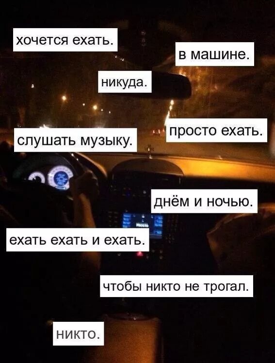 Хочется ехать и ехать. Хочется просто ехать. Хочется просто уехать. Хочется уехать. Слушать едем на машине