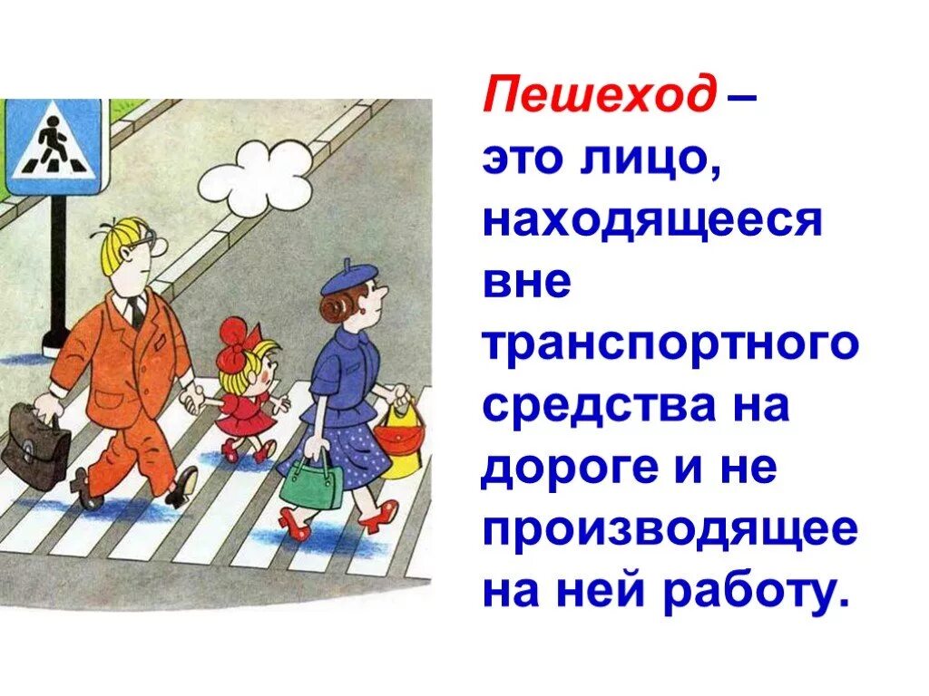 Пешеходы 7 букв. Пешеход. Кто такой пешеход. Пешеход это определение. Дети пешеходы.