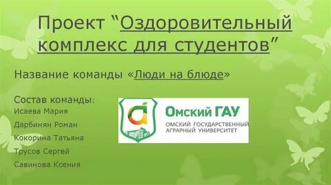 Проект оздоровление
