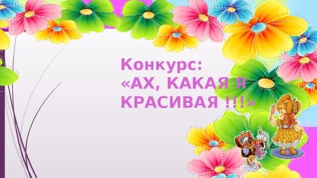 Ах какой красивый