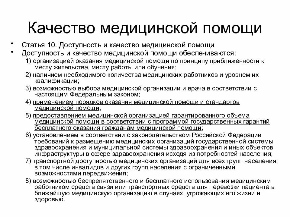 Доступность и качество медицинской помощи в российской