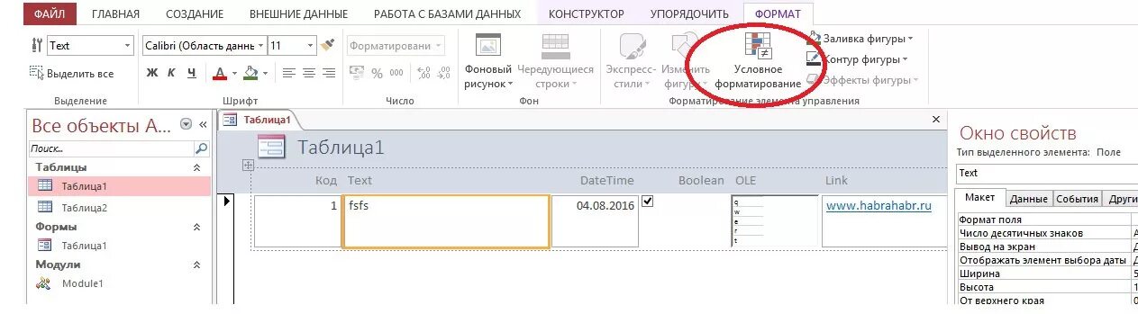 Форматирование в access. Автоформат access 2016.