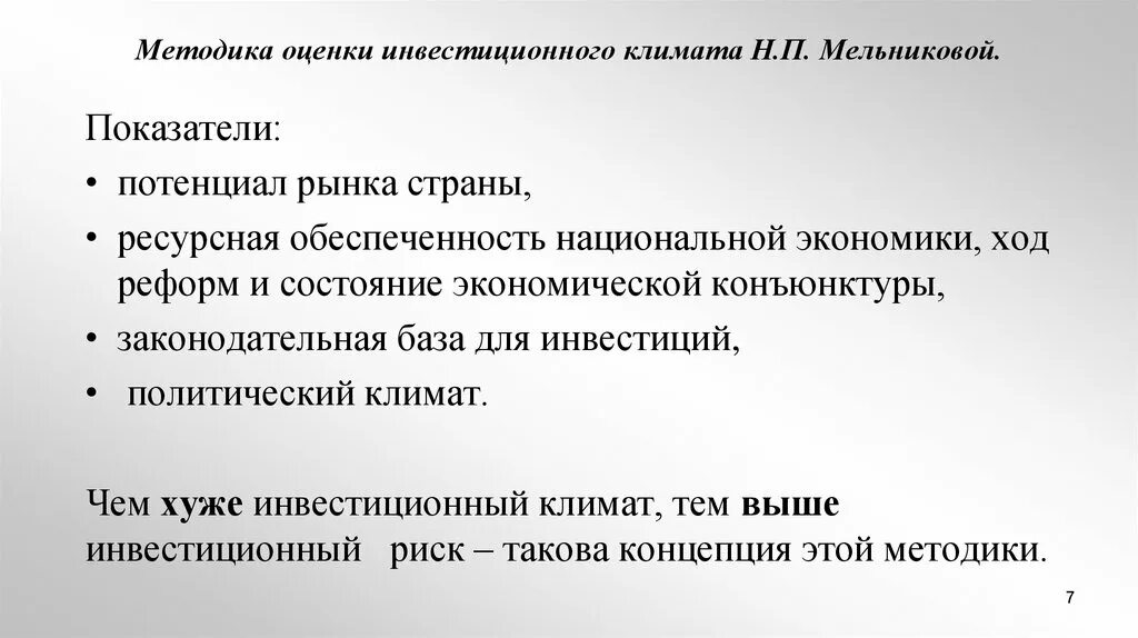 Методика оценки территорий. Показатели инвестиционного климата. Методы оценки инвестиционного климата. Способы оценки инвестиционного климата. Инвестиционный климат показатели оценки.