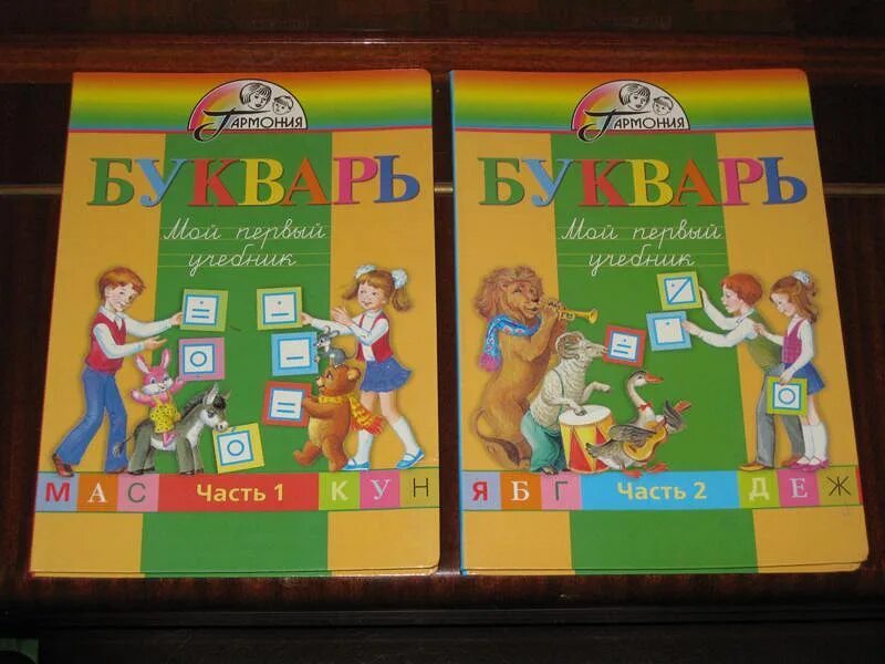 Учебник азбуки школа россии 2 часть. Букварь Гармония. УМК Гармония букварь. Азбука УМК Гармония. УМК Гармония Азбука 1 класс.