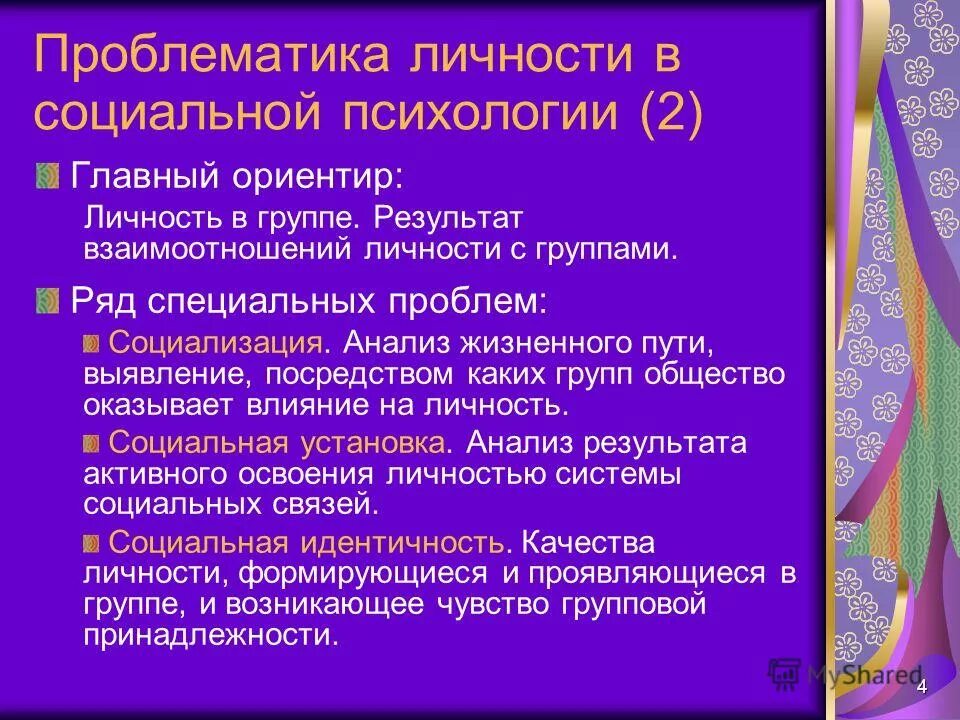 Проблемы личности и группы