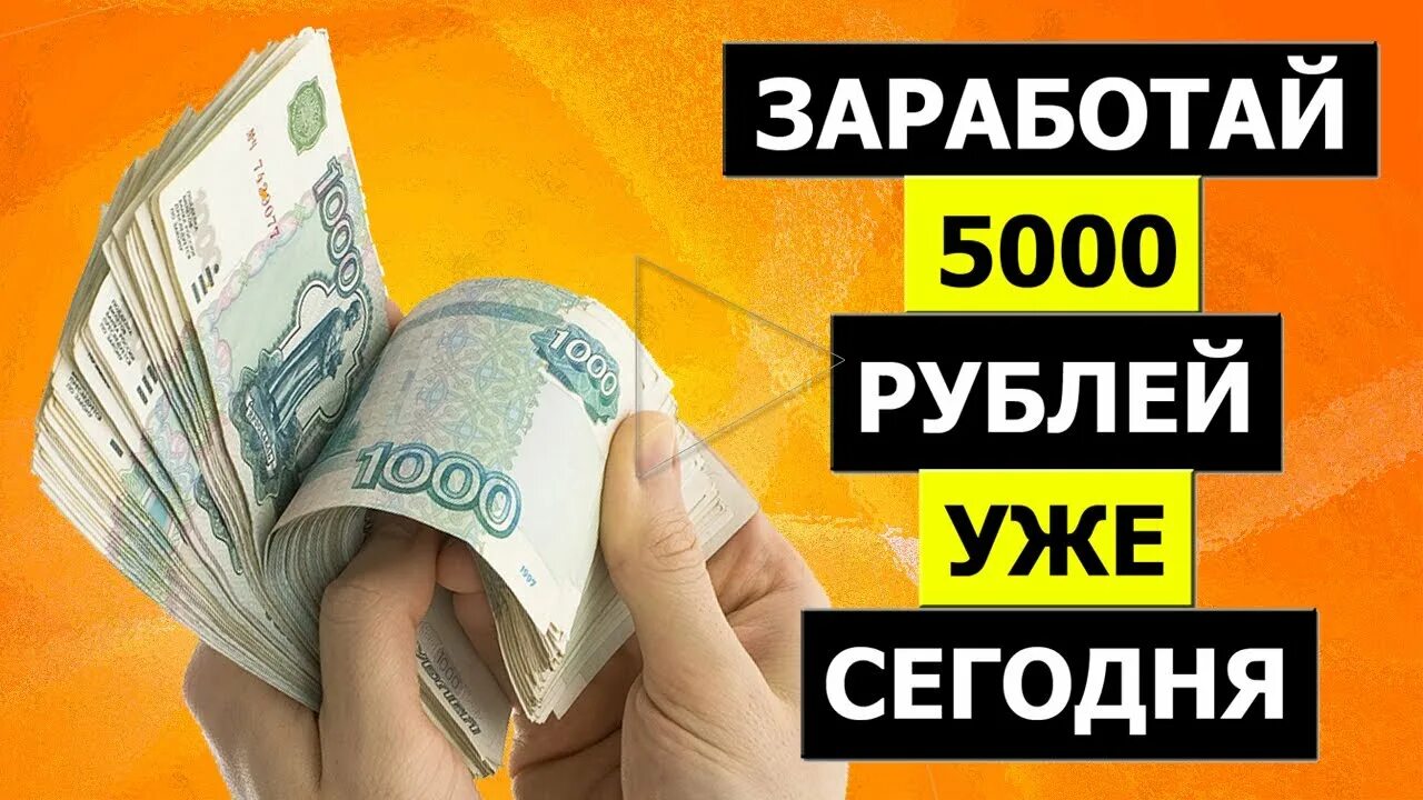 Заработок 5000 рублей в день. Заработок от 5000 рублей в день. Заработок 5000 в день. Заработок 5000 рублей в интернете.