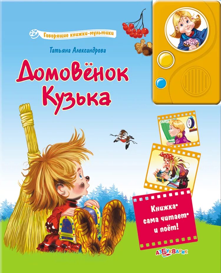 Книга домовенок кузька. Домовёнок Кузька Азбукварик.