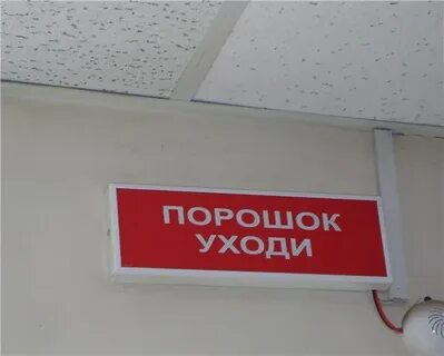 Табло световое порошок уходи