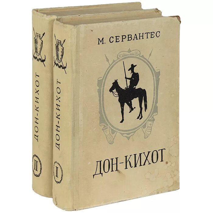 Читать дон кихот 1. Сервантес Дон Кихот. Мигель Сервантес Дон Кихот. Дон Кихот Сервантес книга. Мигель Сааведра "Дон Кихот".