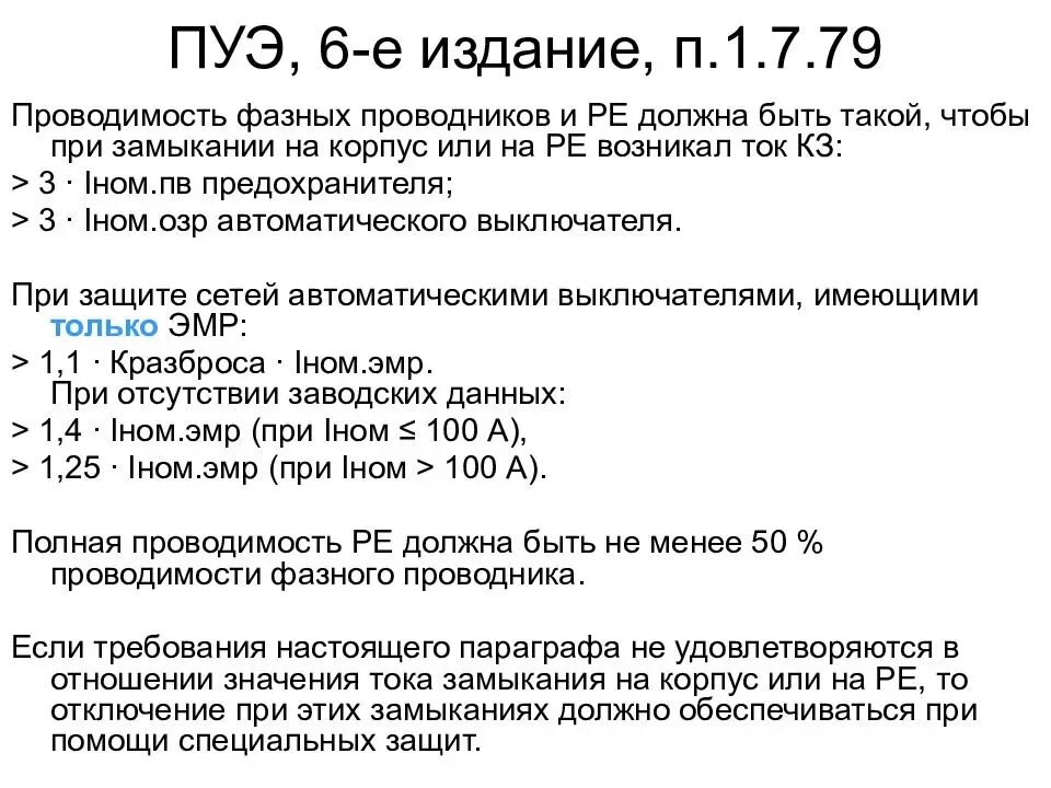 ПУЭ табл. 1.7.1. ПУЭ 7 издание. ПУЭ издание 6е, 7е. ПУЭ 7.1.34.