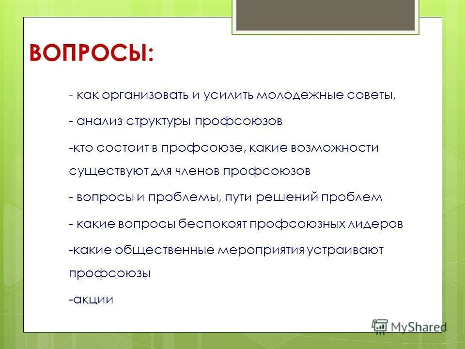 план работы профкома на год. протокол заседания профсоюзного комитета. формы профсоюзного контроля. профком вопросы. профком вопросы.