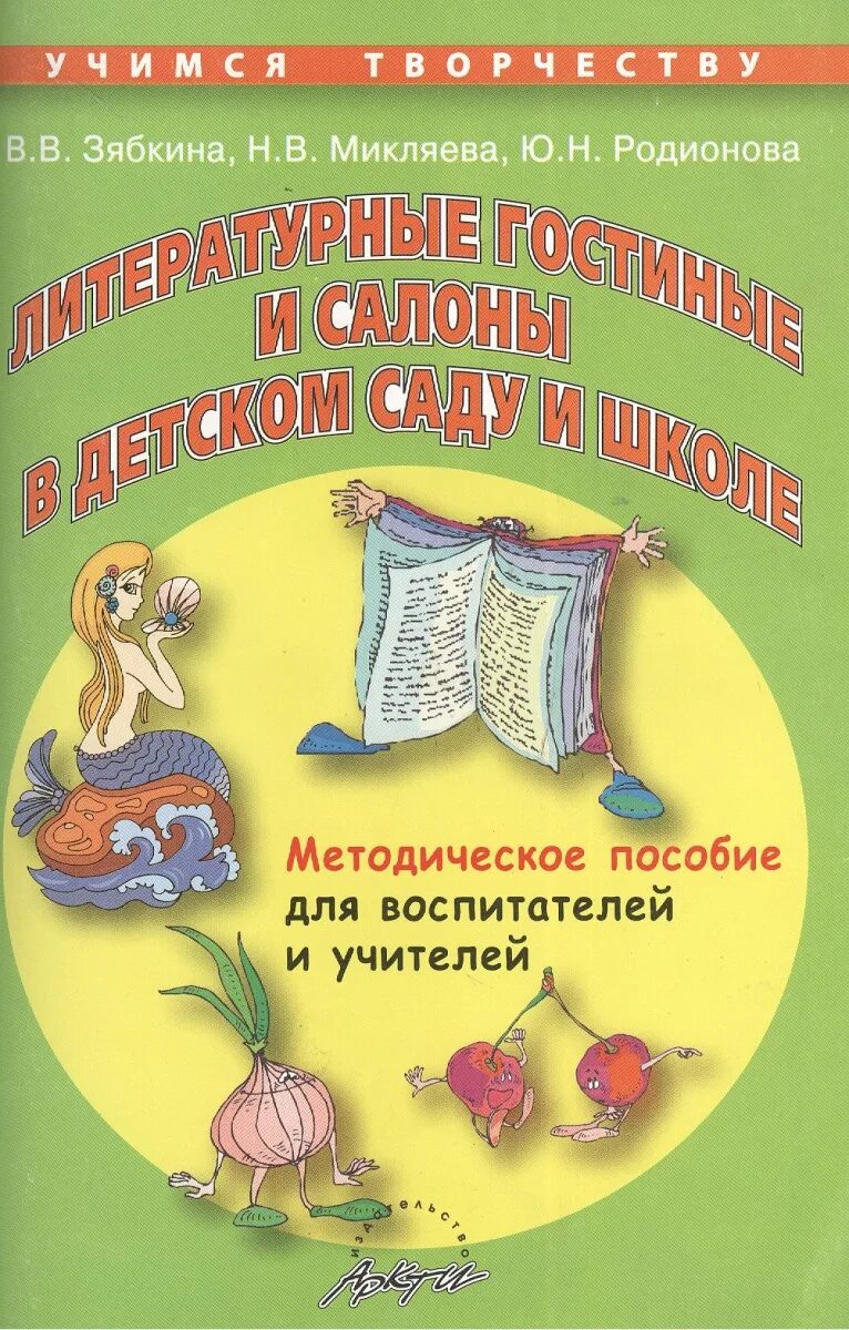 Методическое пособие конкурсы. Методические пособия для воспитателей. Методическое пособие для воспитателей детского сада. Методическое пособие для учителя. Учебные пособия для воспитателей детского сада.