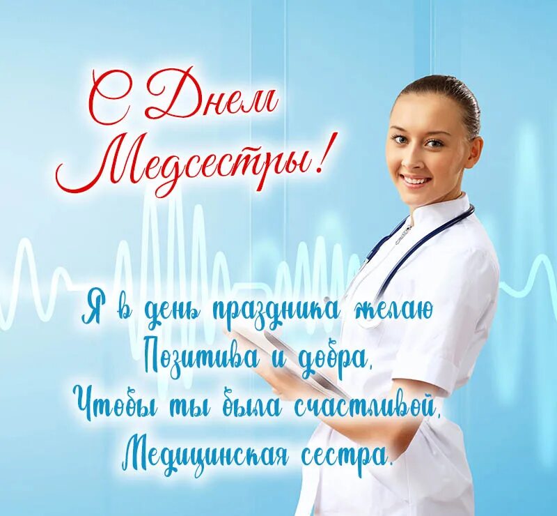 12 мая 2024 праздник. С днем медсестры. 12 Мая день медицинской сестры. Всемирный день медицинской сестры. Международный праздник медицинской сестры.