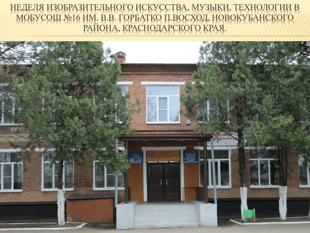 Погода в восходе новокубанском. Краснодарский край Новокубанский район школа 6 п. Прогресс. Школа 16 Новокубанский район. Посёлок Восход Краснодарский край Новокубанский район. Прогресс Новокубанский район.