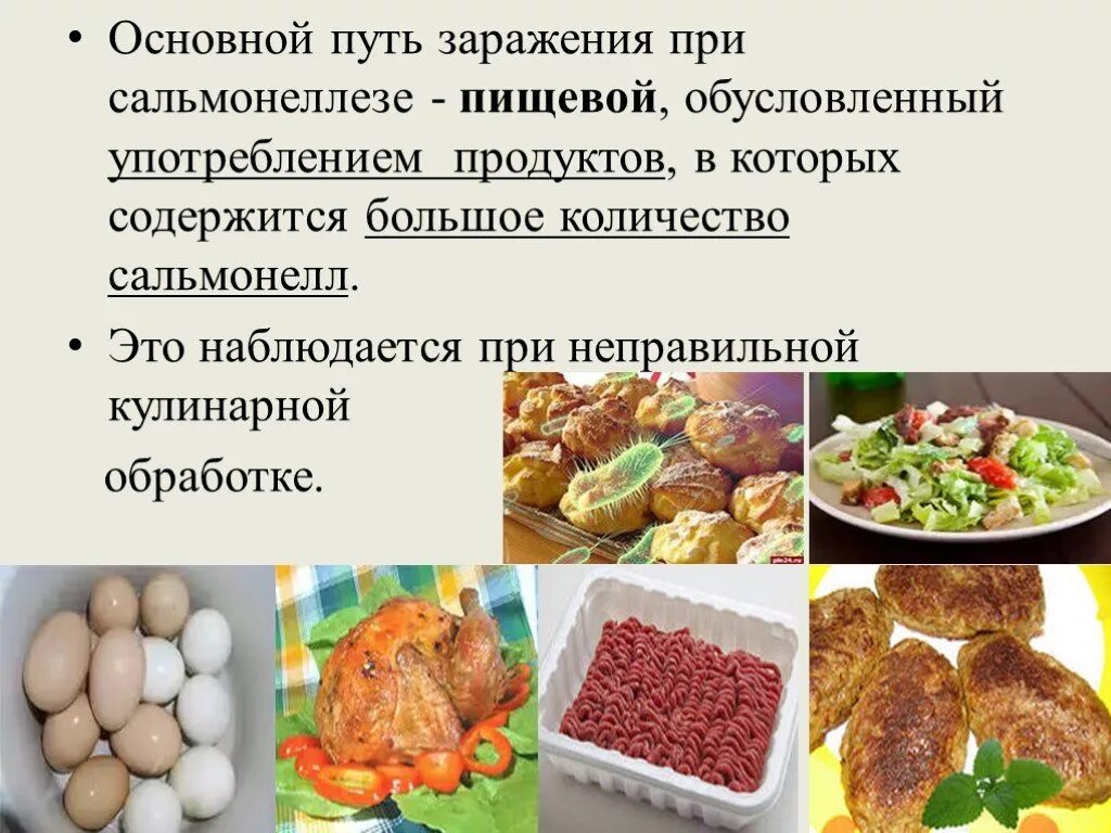 Основной путь заражения при сальмонеллезе. Сальмонеллез диета. Продукты вызывающие сальмонеллез. Сальмонеллез источник инфекции. Фактором передачи сальмонеллеза является