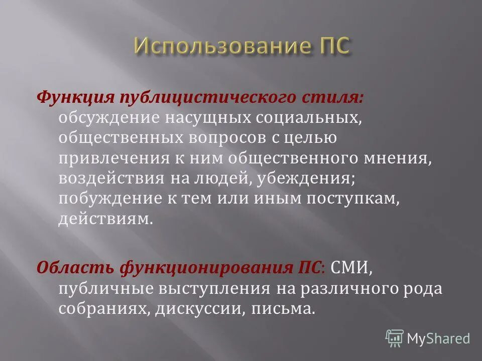 Информационная функция публицистического стиля. Функции публицистического стиля. Публецестическийстиль функции. Функия публицистического стиляч. Публицистический стиль функции стиля.