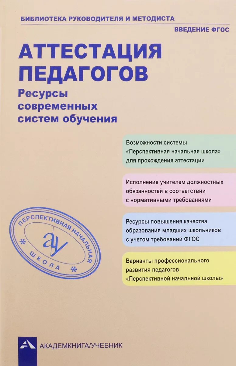 Тест учителя начальных классов для аттестации. Аттестация воспитателей. аттестация педагогических работников. аттестация книжка. пособий для аттестации воспитателя.