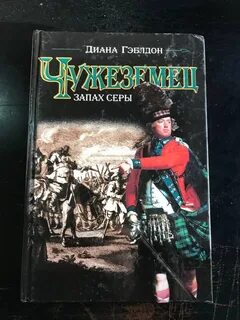 Чужеземец