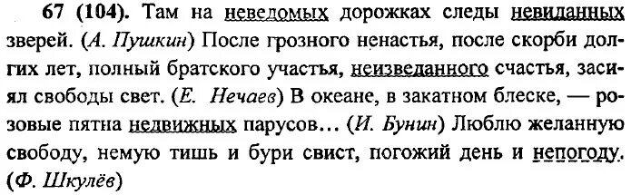 Упр 624 русский язык 6 класс. Там на неведомых дорожках следы невиданных зверей разбор предложения. Упражнение 104 по русскому языку 6 класс. Русский язык 6 класс Разумовская.