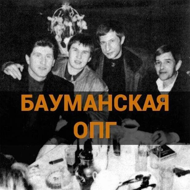 Дата опг. Бауманская группировка бобон. бауманская опг бобон. бабон криминальный авторитет. владислав ваннер бобон.